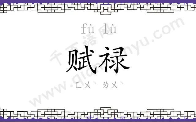 赋禄