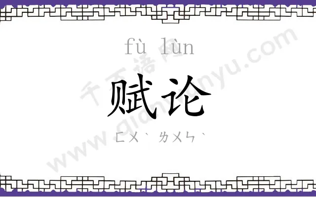 赋论