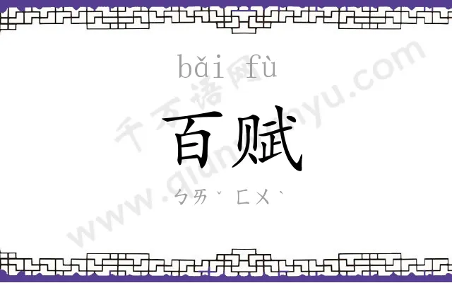 百赋