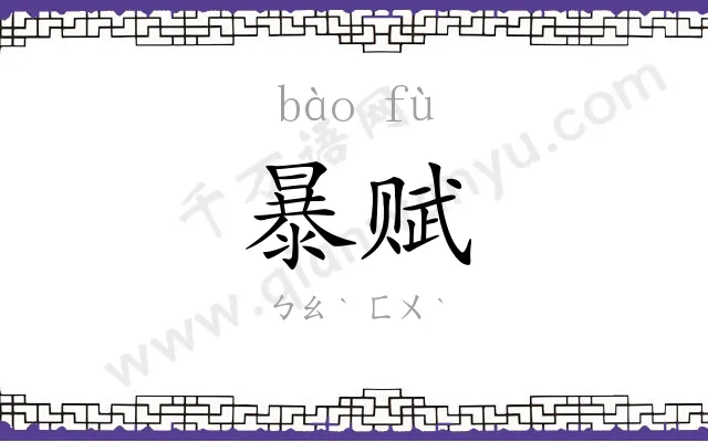 暴赋