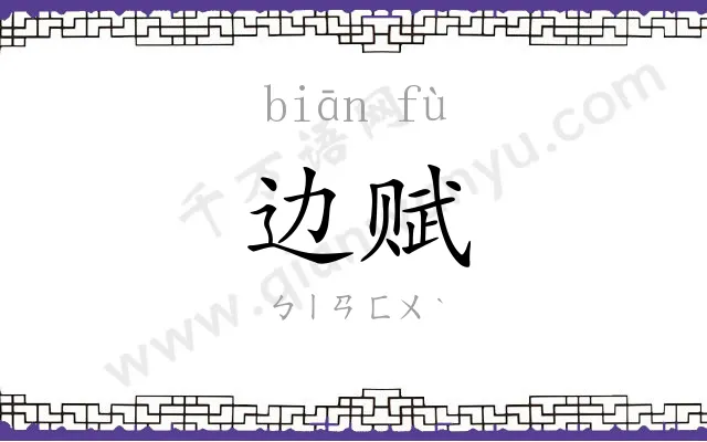 边赋