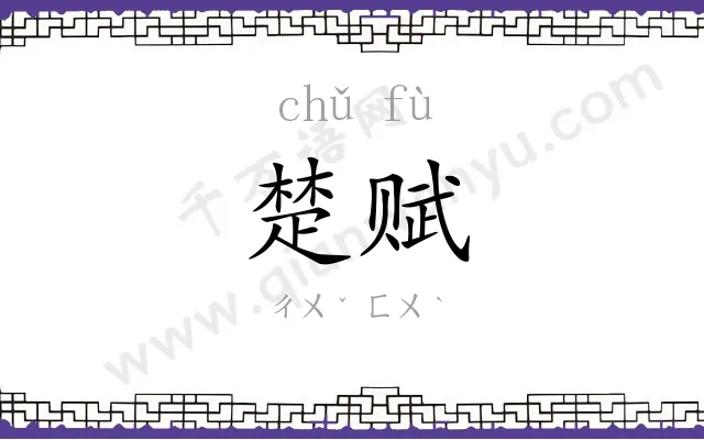 楚赋