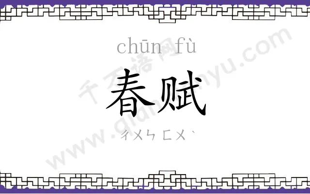 春赋
