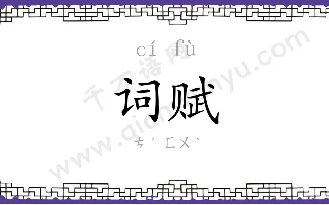 词赋
