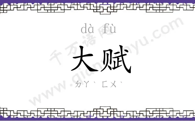 大赋