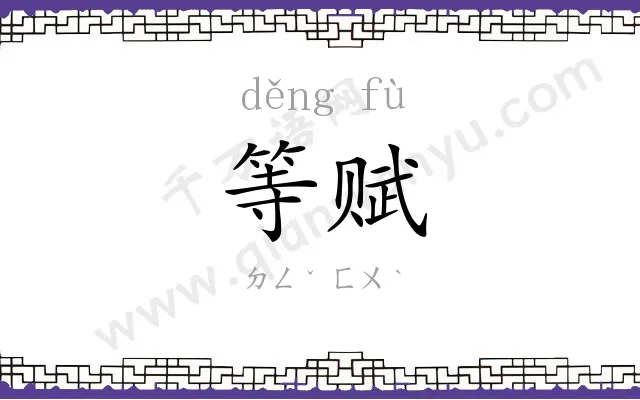 等赋