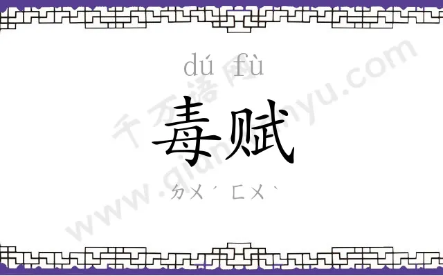 毒赋