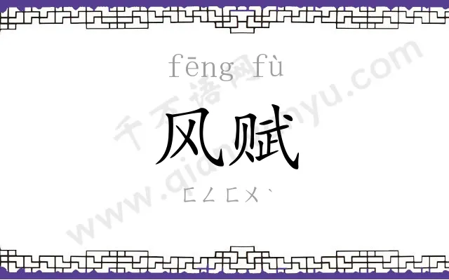 风赋