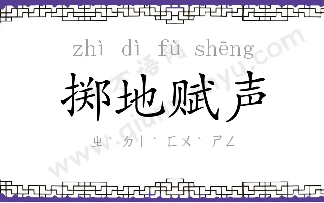 掷地赋声