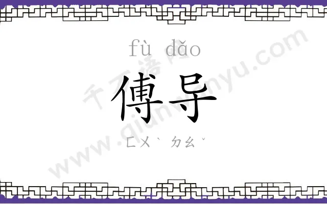 傅导