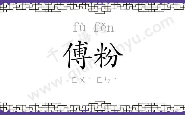 傅粉