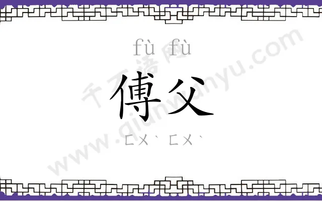 傅父