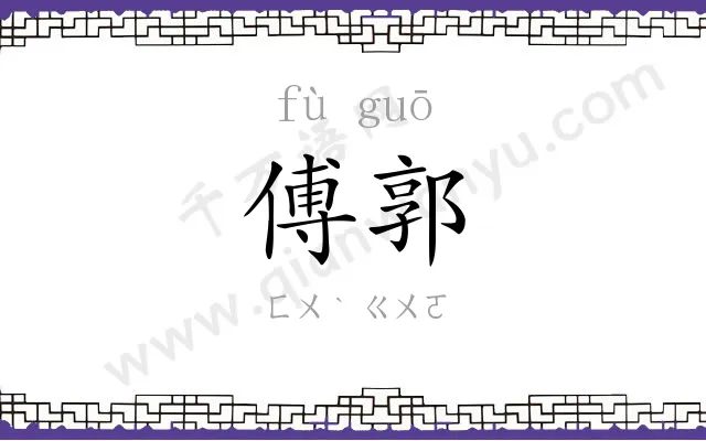 傅郭