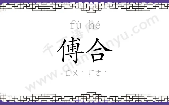 傅合
