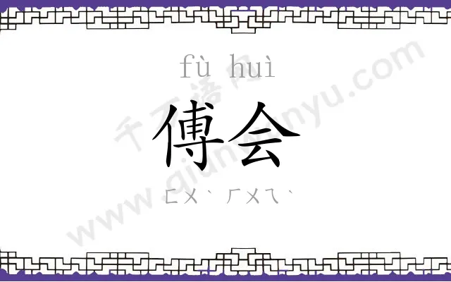 傅会