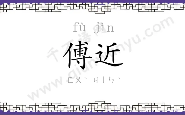 傅近