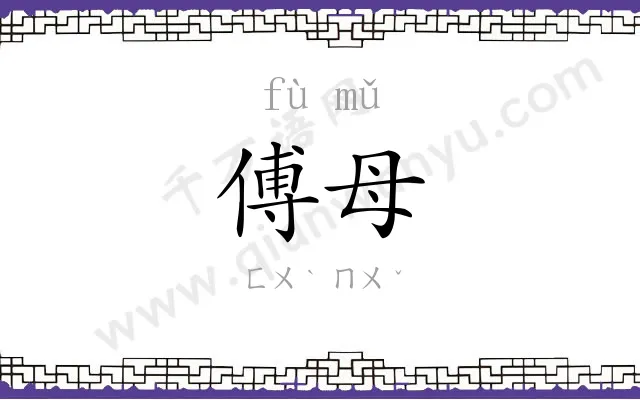 傅母