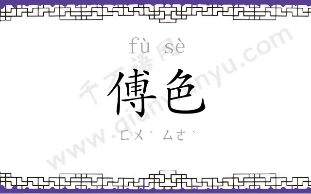 傅色