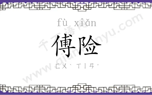 傅险