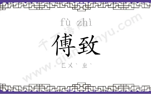 傅致