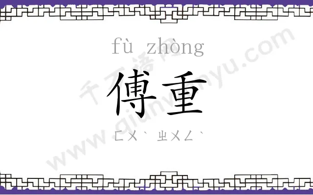 傅重