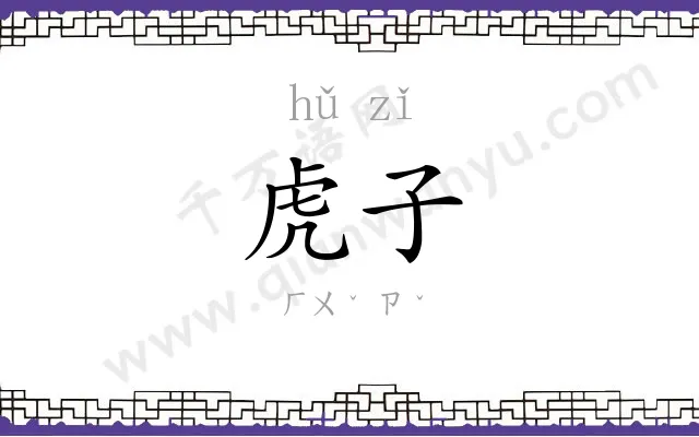 虎子