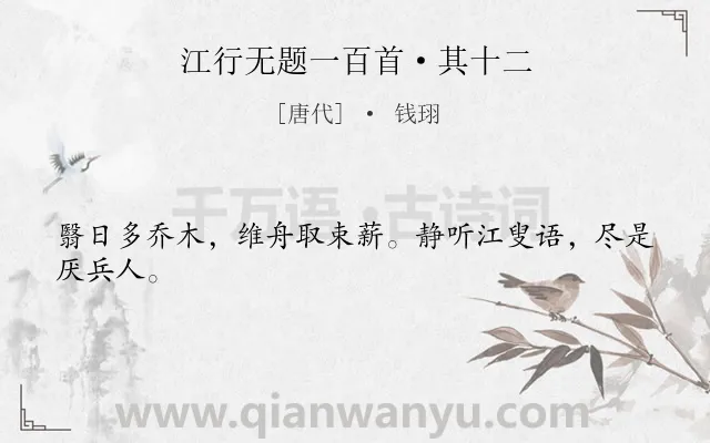 《江行无题一百首·其十二》作者是唐代的钱珝.本诗词属于战争类诗词.诗词全文约共24字.