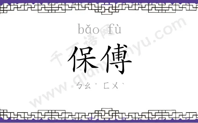 保傅