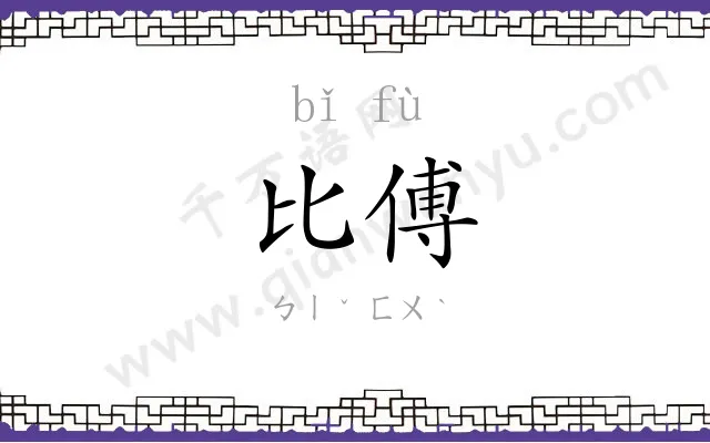 比傅
