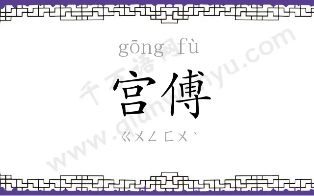 宫傅