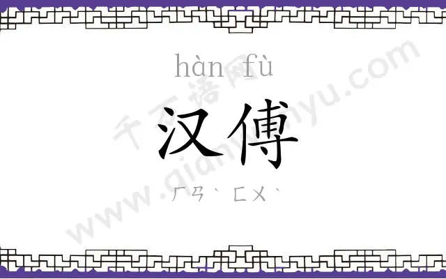 汉傅