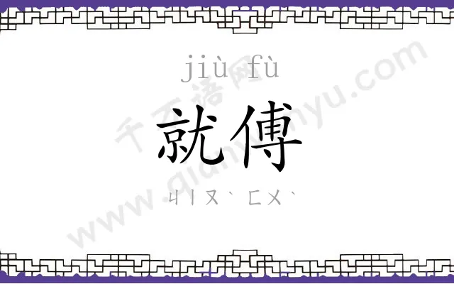 就傅