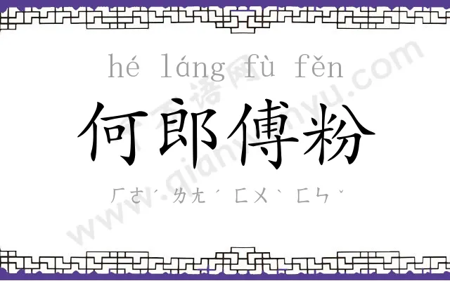 何郎傅粉