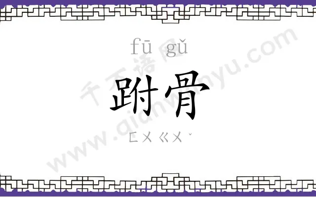 跗骨
