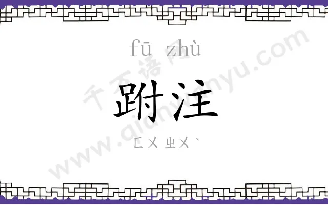 跗注