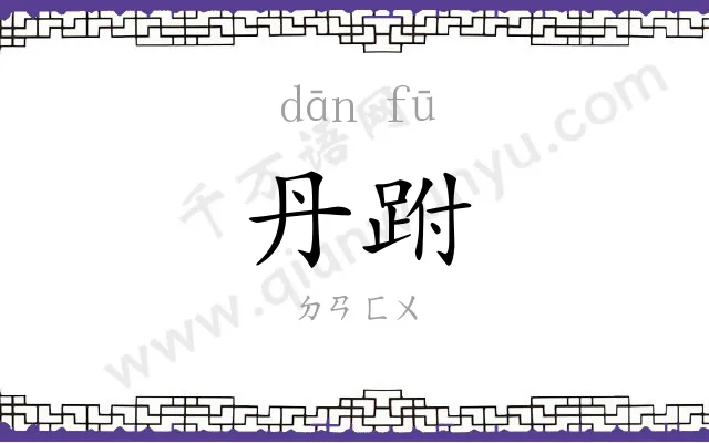 丹跗