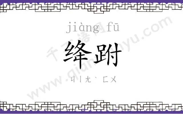 绛跗