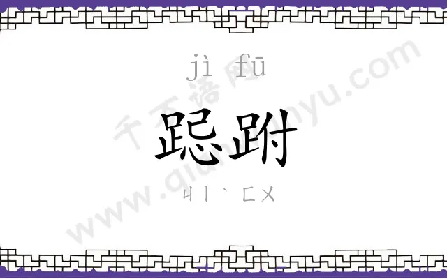 跽跗