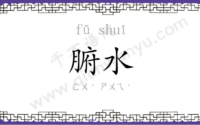 腑水