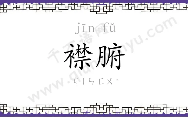 襟腑