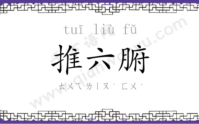 推六腑