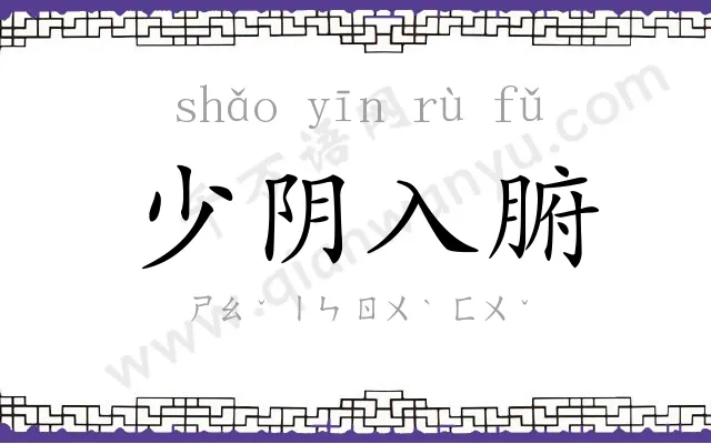 少阴入腑