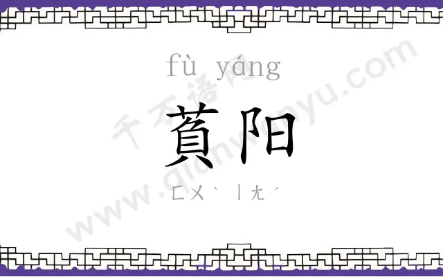 萯阳