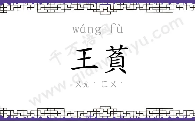 王萯