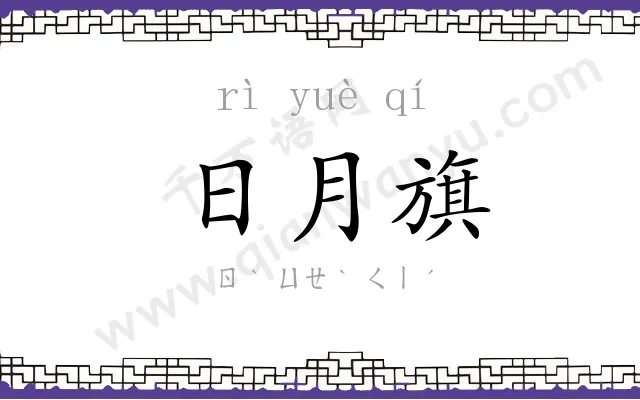 日月旗