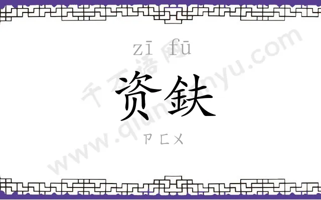 资鈇