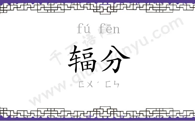 辐分