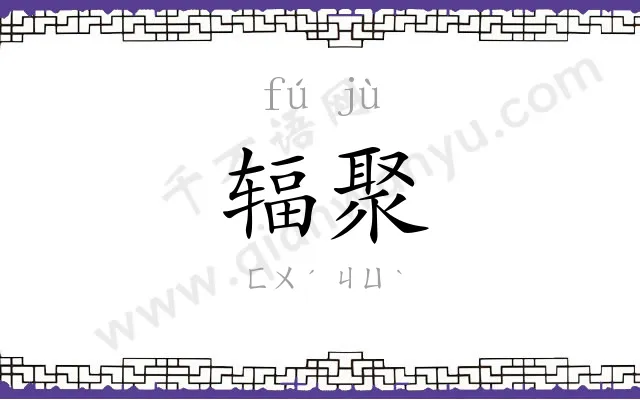 辐聚