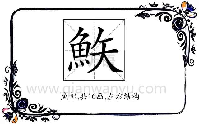 𩶇