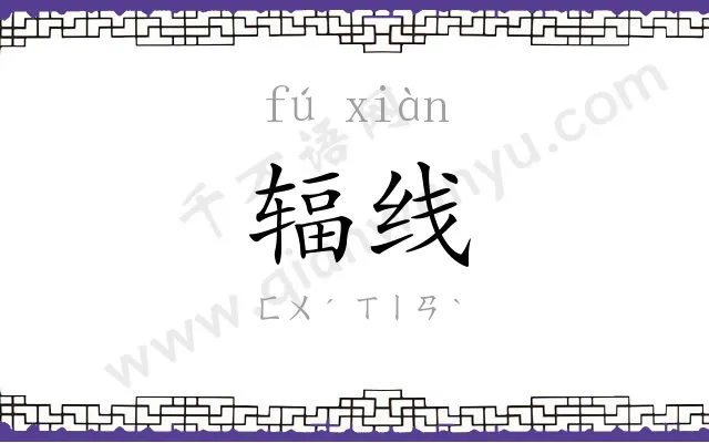 辐线